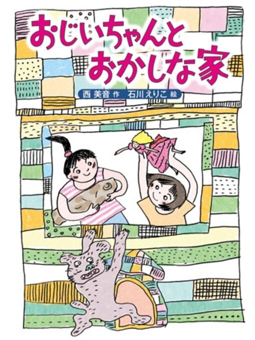 Title details for おじいちゃんとおかしな家 by 西美音 - Available